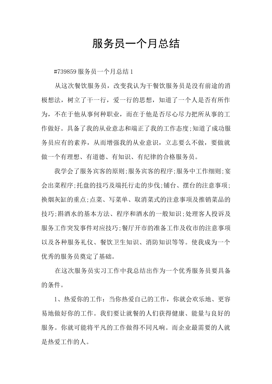 服务员一个月总结_第1页