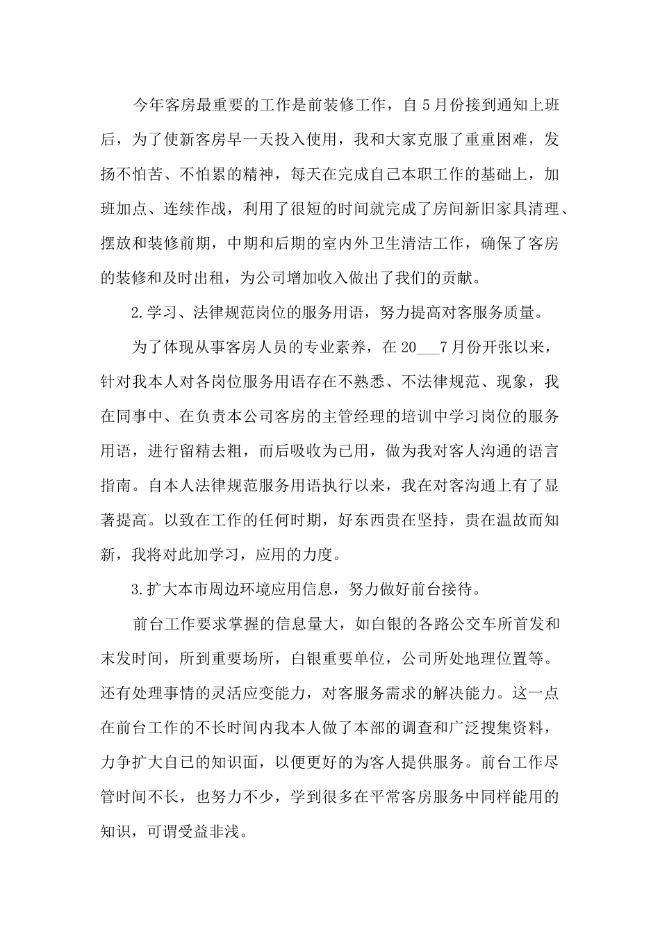 服务员一个月总结_第3页