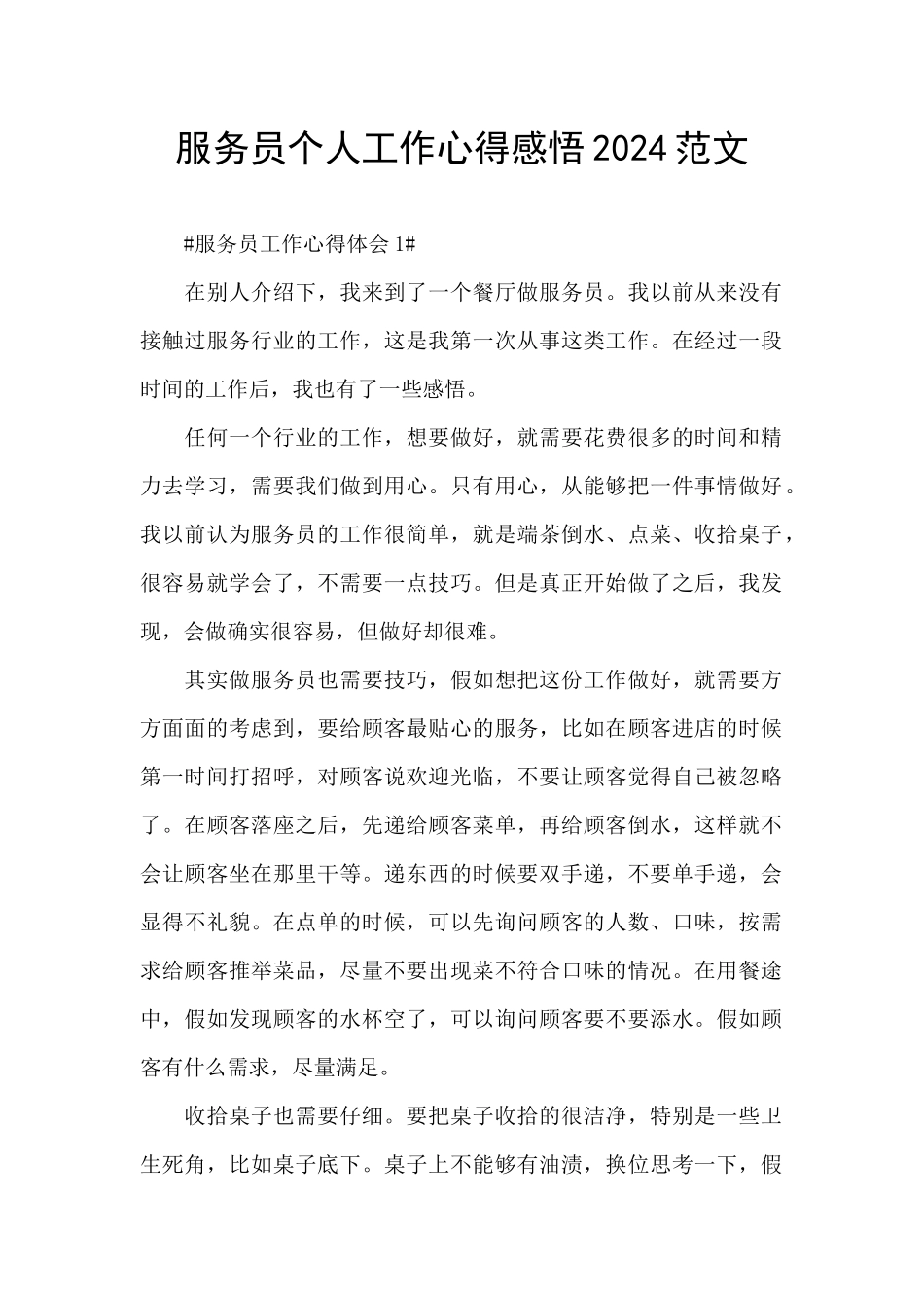 服务员个人工作心得感悟2024范文_第1页