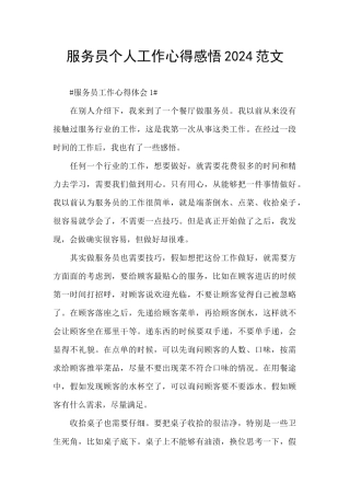 服务员个人工作心得感悟2024范文