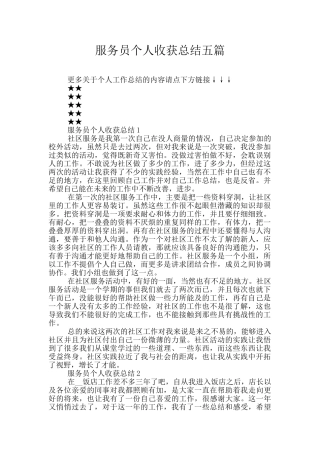 服务员个人收获总结五篇