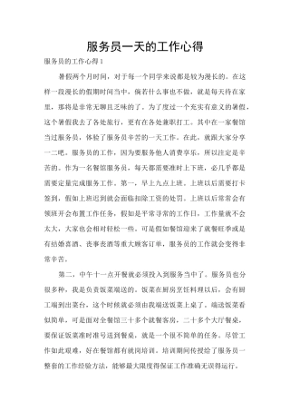 服务员一天的工作心得