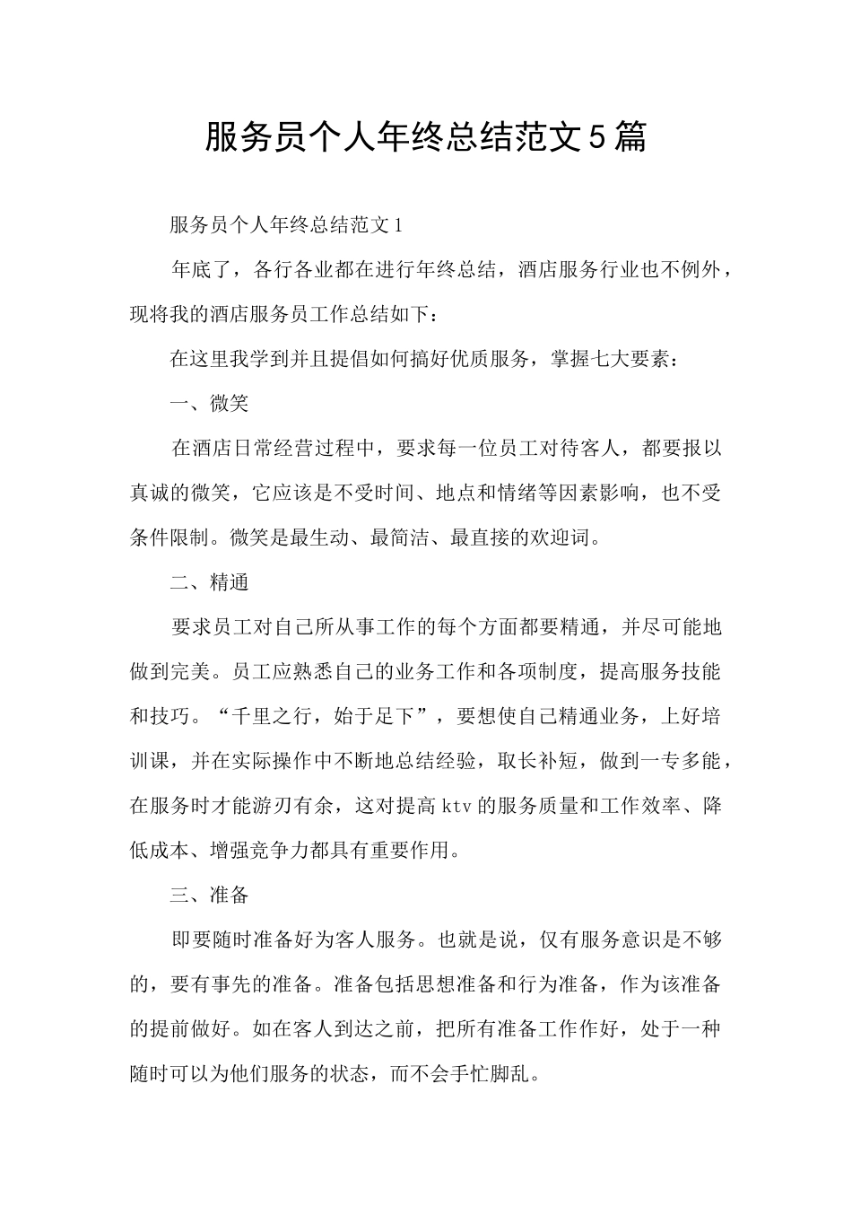 服务员个人年终总结范文5篇_第1页