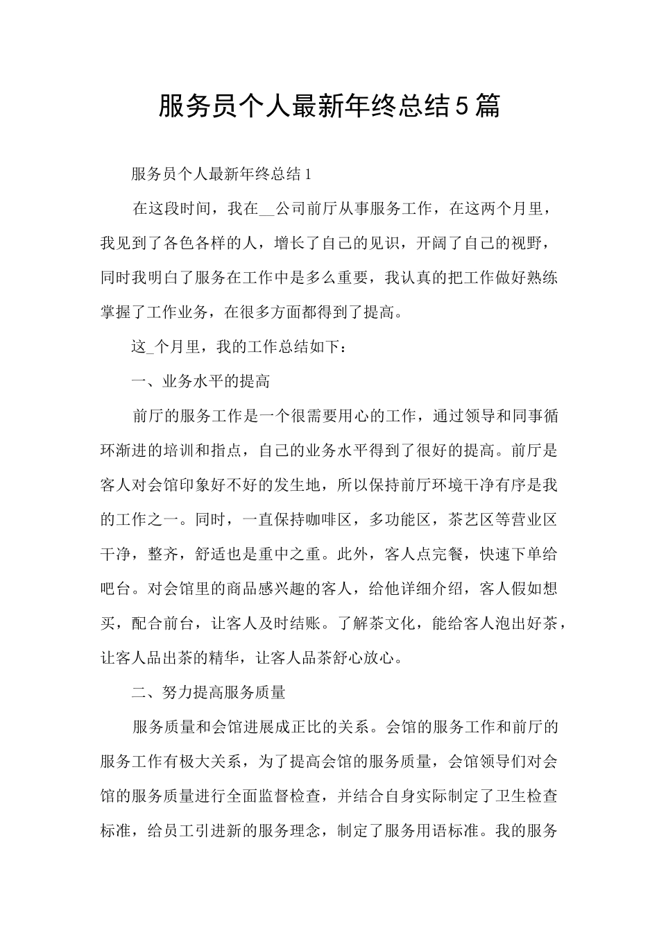 服务员个人最新年终总结5篇_第1页