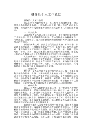服务员个人工作总结