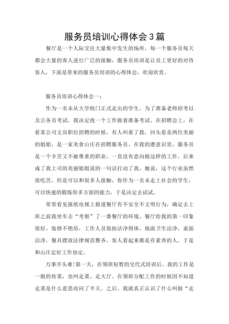 服务员培训心得体会3篇_第1页
