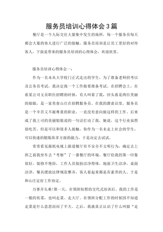 服务员培训心得体会3篇