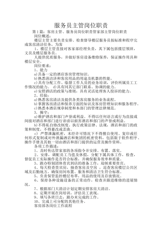 服务员主管岗位职责