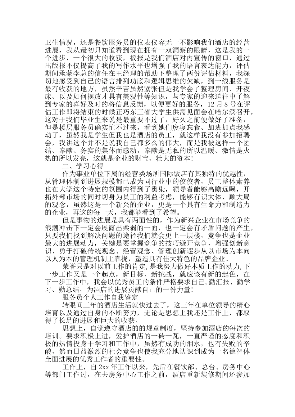 服务员个人工作自我鉴定三篇_第2页