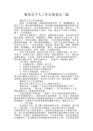 服务员个人工作自我鉴定三篇