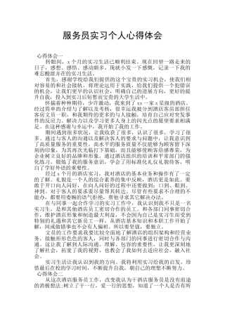 服务员实习个人心得体会