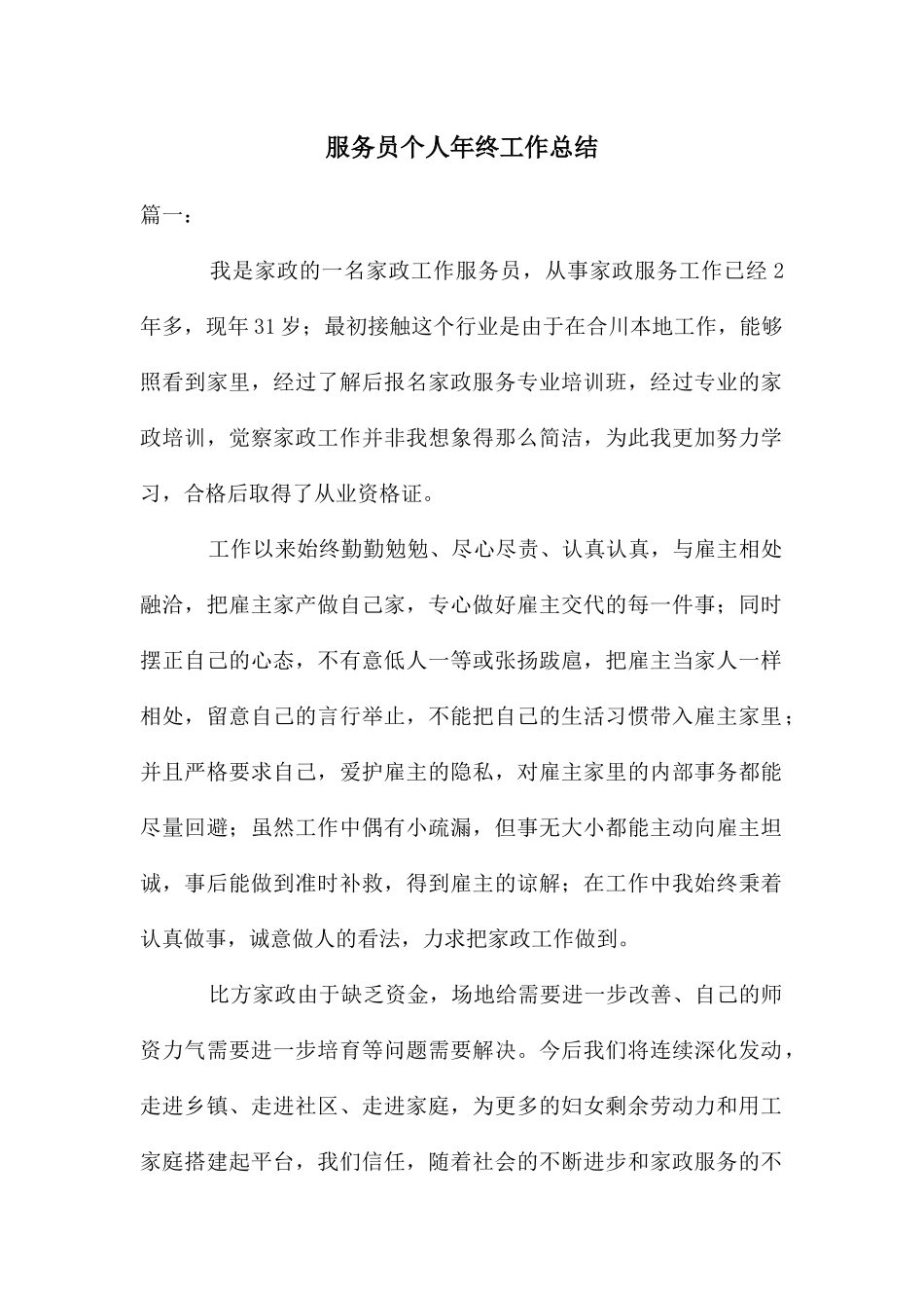 服务员个人年终工作总结_第1页