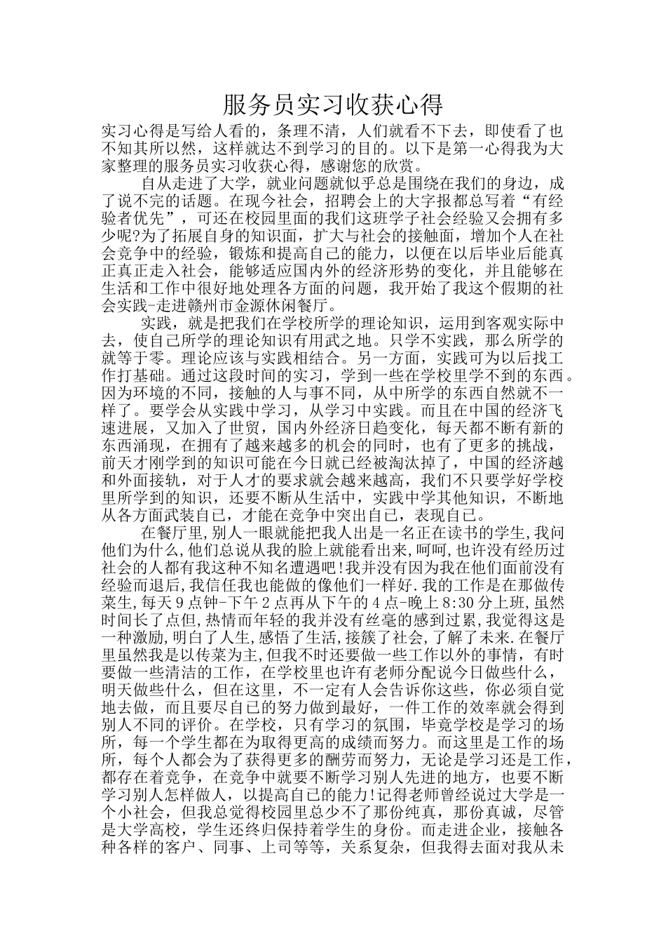 服务员实习收获心得_第1页