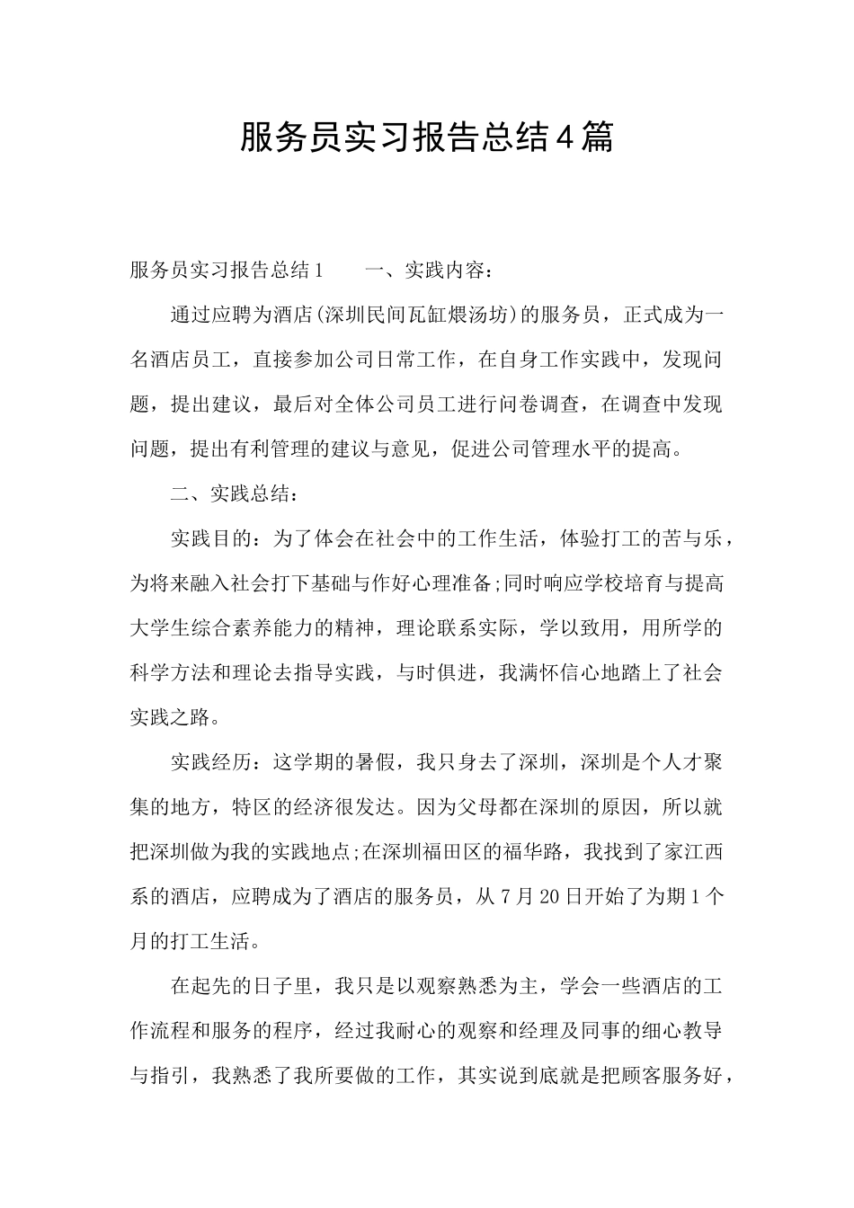 服务员实习报告总结4篇_第1页