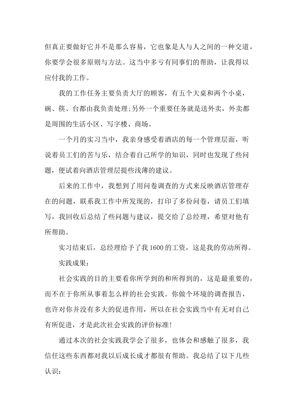 服务员实习报告总结4篇_第2页