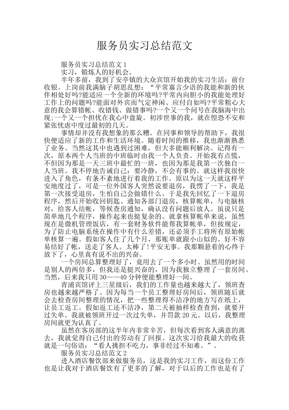 服务员实习总结范文_第1页
