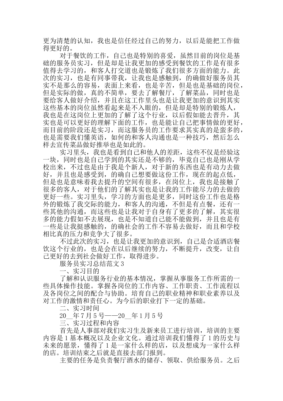 服务员实习总结范文_第2页