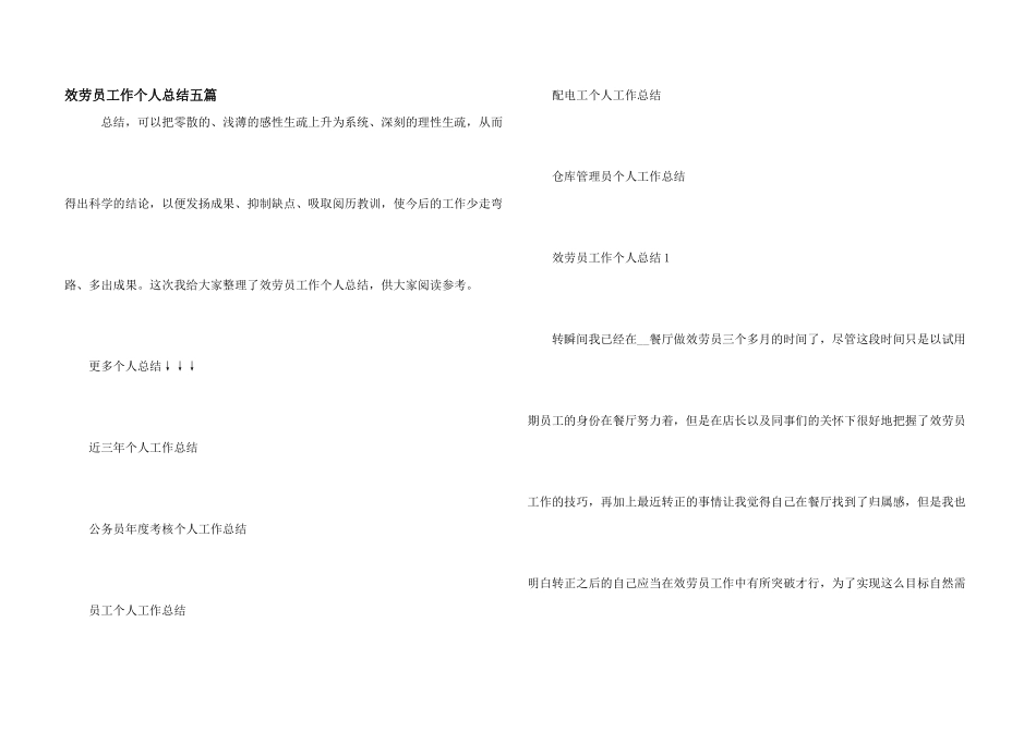 服务员工作个人总结五篇_第1页