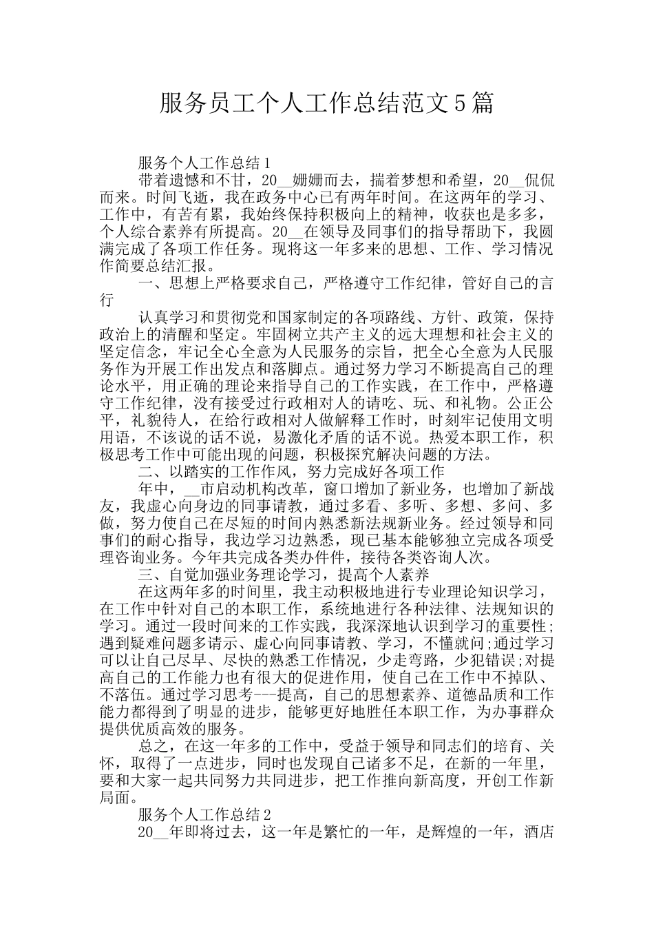 服务员工个人工作总结范文5篇_第1页