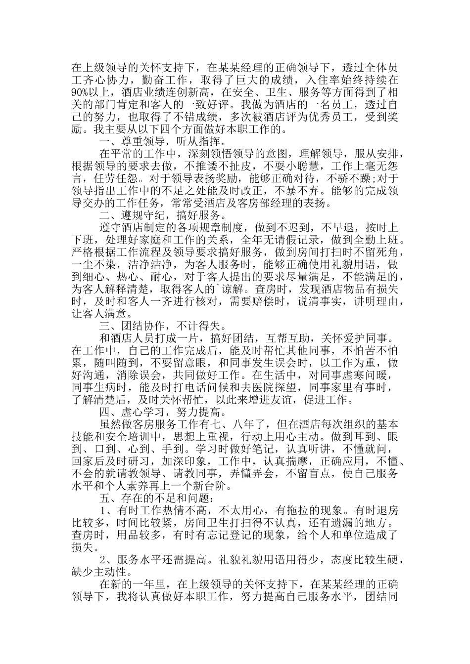 服务员工个人工作总结范文5篇_第2页