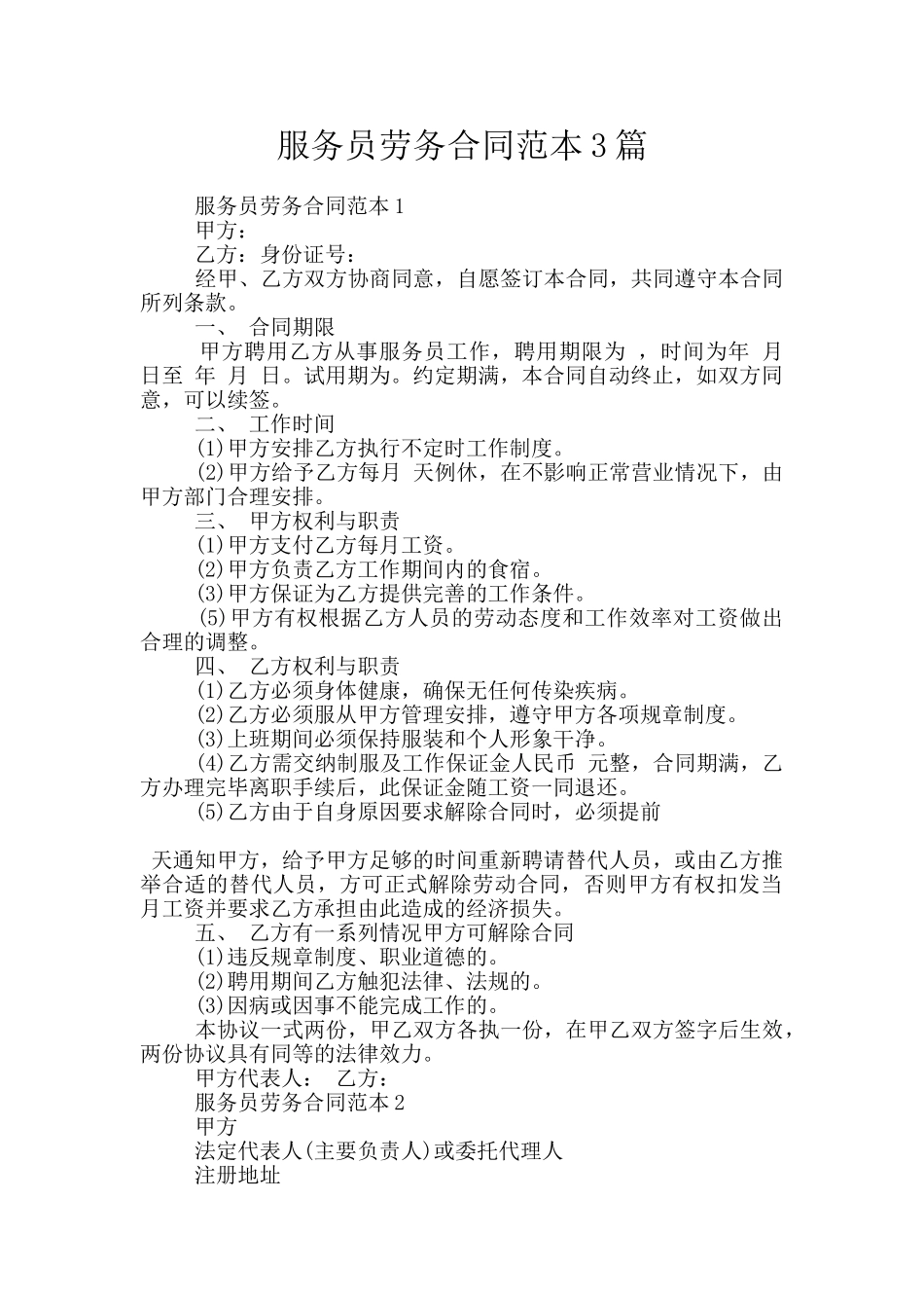服务员劳务合同范本3篇_第1页
