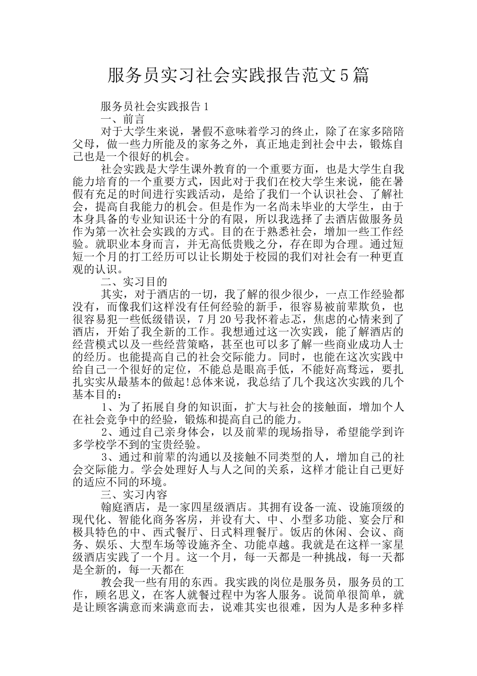 服务员实习社会实践报告范文5篇_第1页