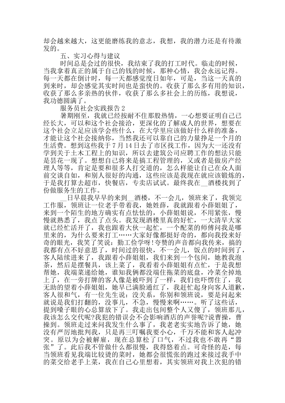 服务员实习社会实践报告范文5篇_第3页