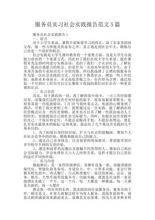 服务员实习社会实践报告范文5篇