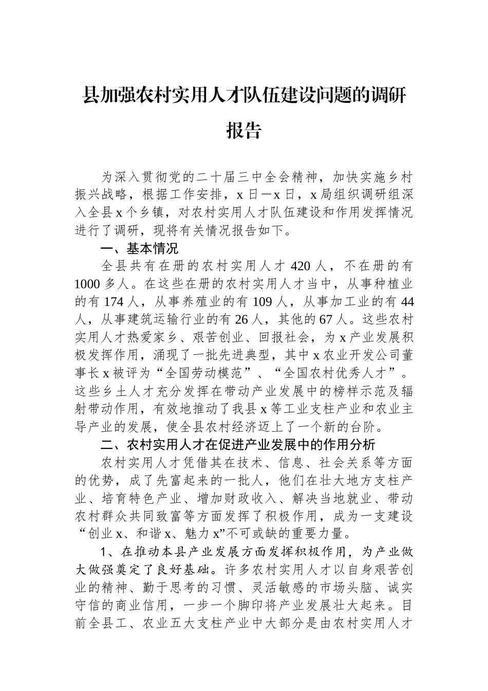 县加强农村实用人才队伍建设问题的调研报告_第1页