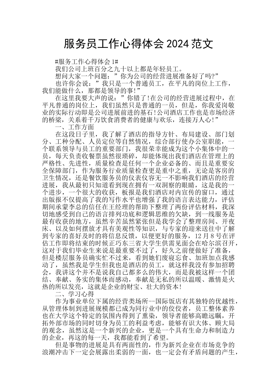 服务员工作心得体会2024范文_第1页