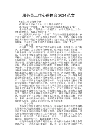 服务员工作心得体会2024范文