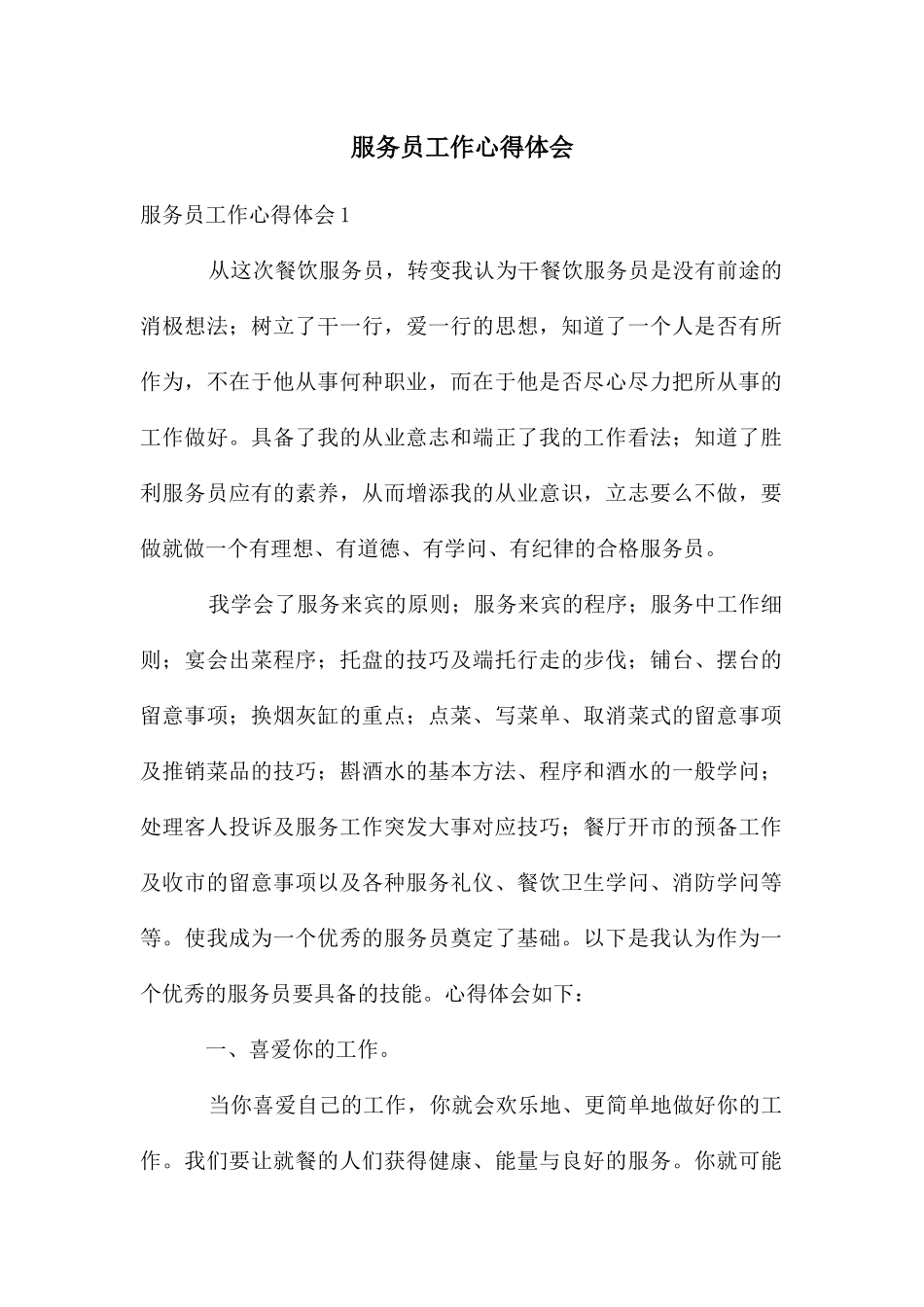 服务员工作心得体会_第1页