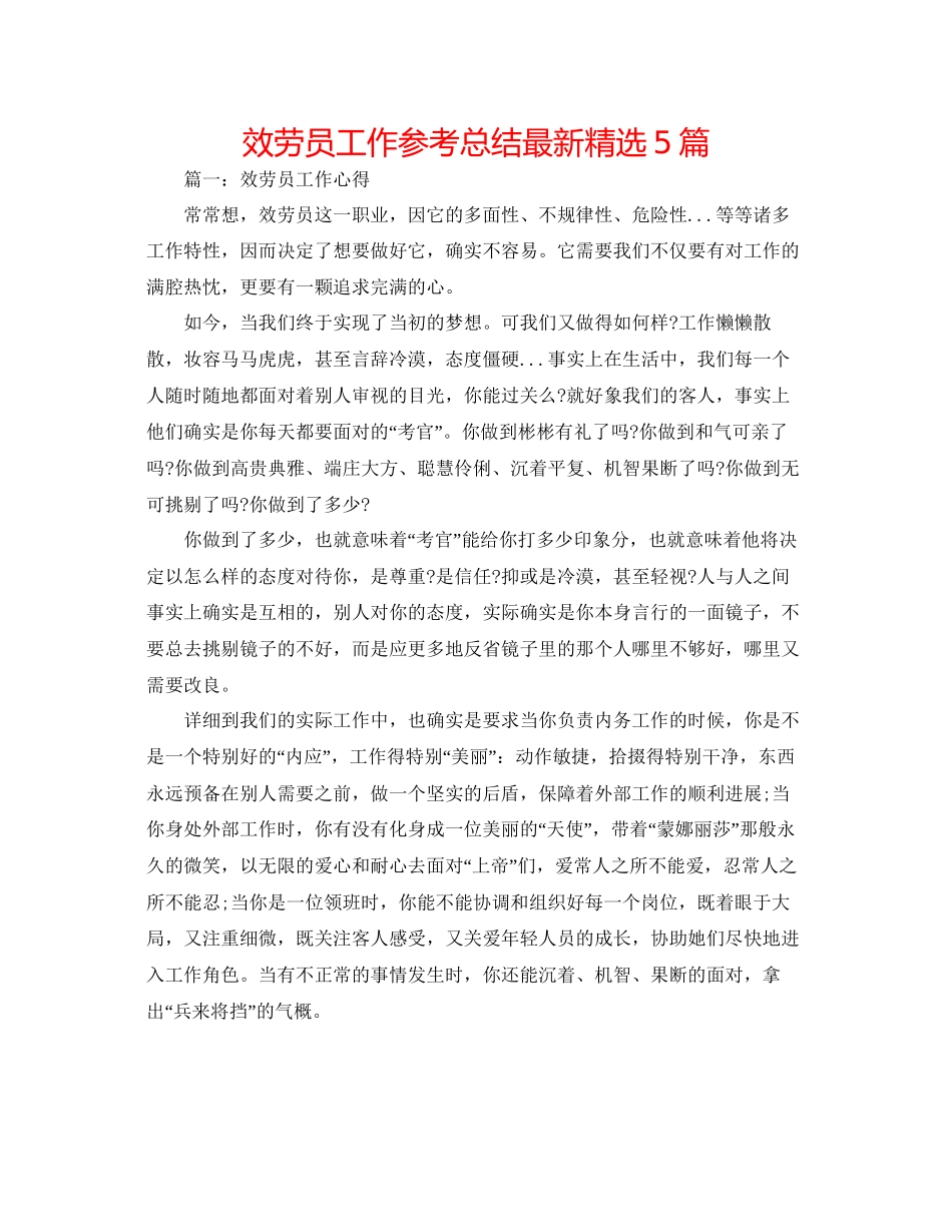 服务员工作参考总结精选5篇_第1页