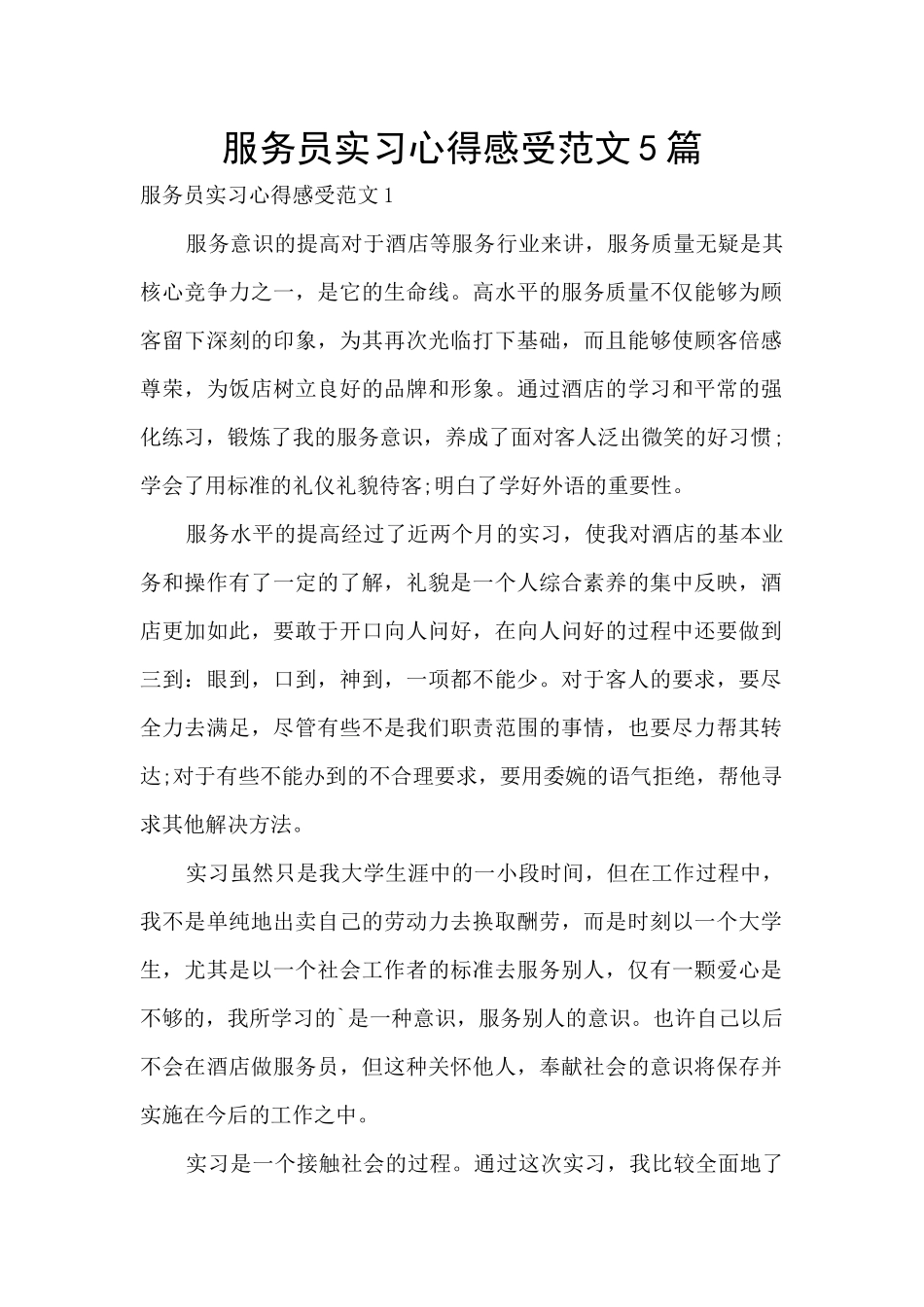 服务员实习心得感受范文5篇_第1页