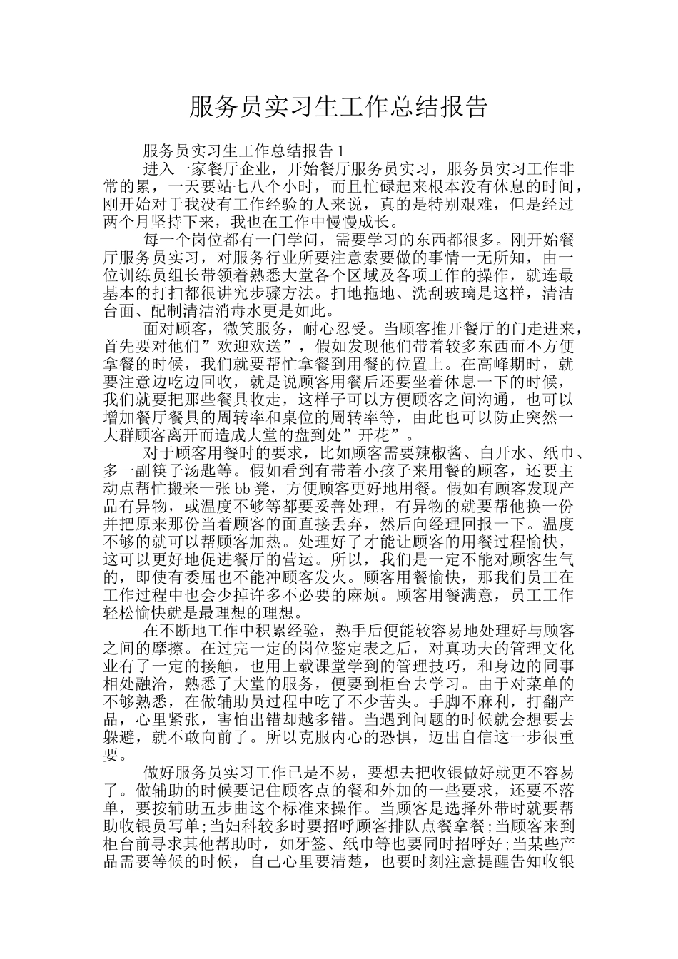 服务员实习生工作总结报告_第1页