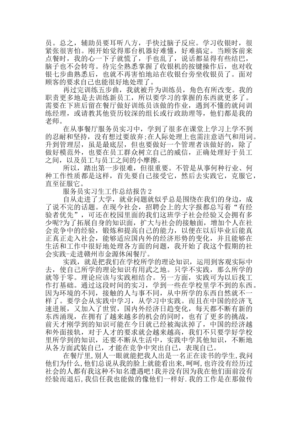 服务员实习生工作总结报告_第2页