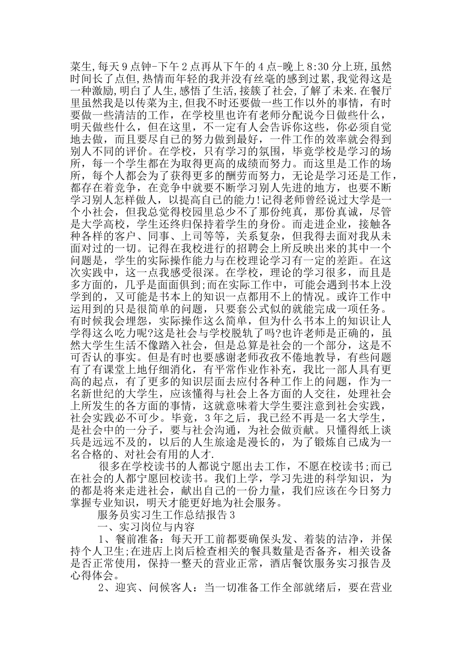 服务员实习生工作总结报告_第3页