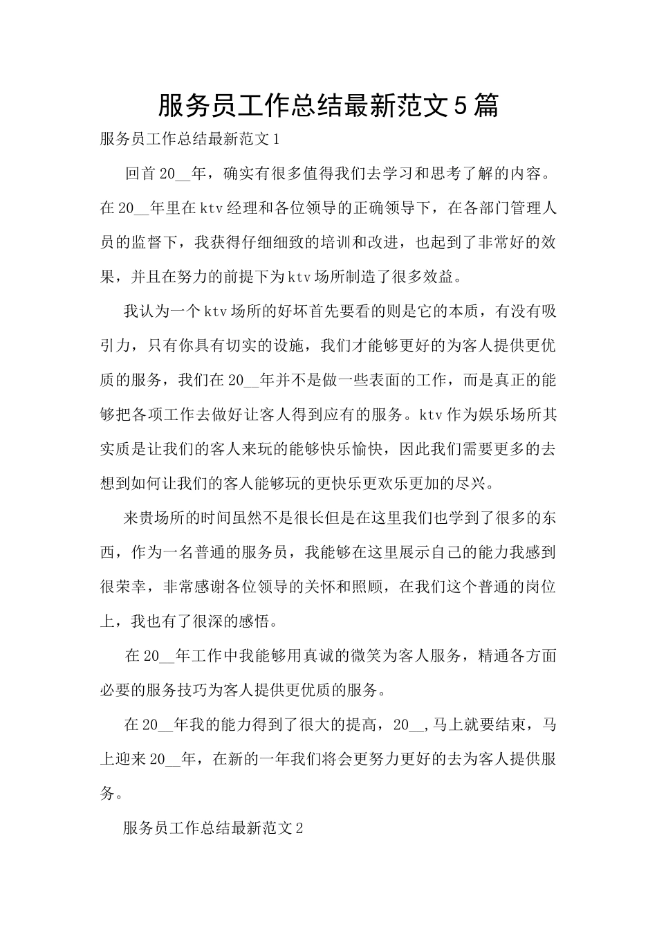 服务员工作总结最新范文5篇_第1页