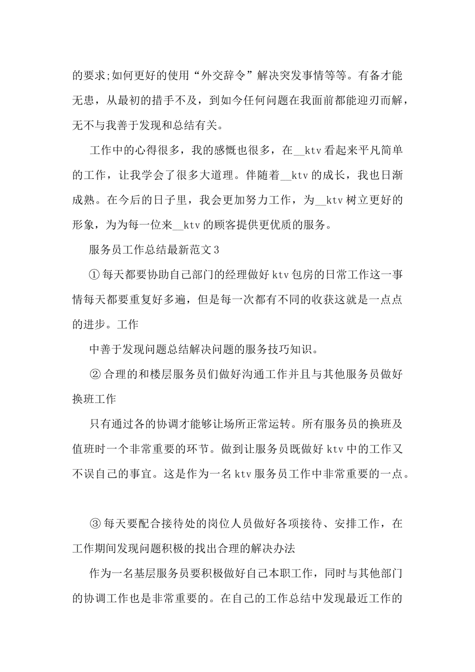 服务员工作总结最新范文5篇_第3页