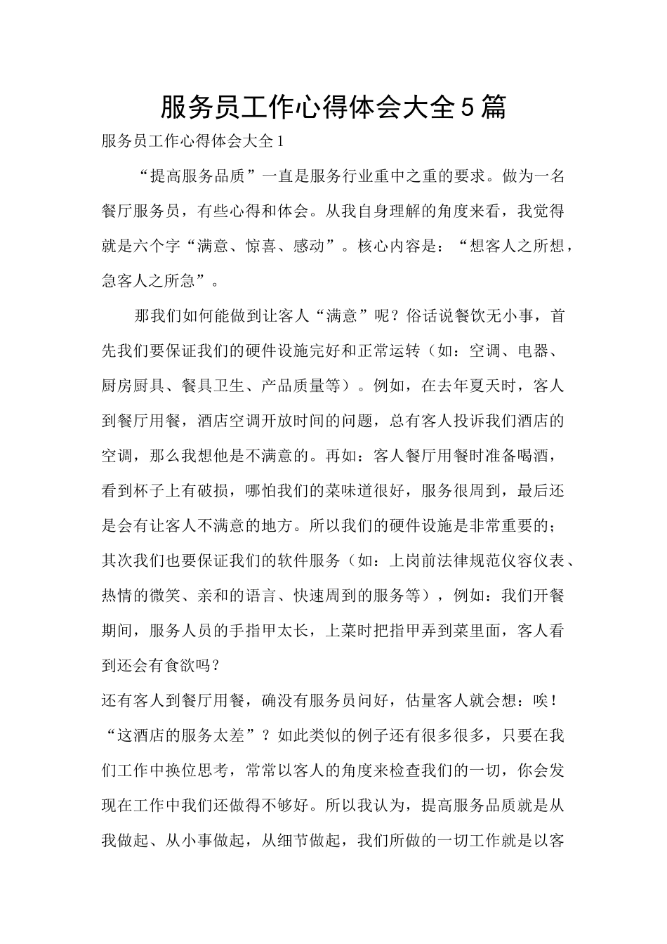 服务员工作心得体会大全5篇_第1页