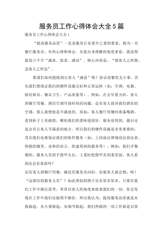 服务员工作心得体会大全5篇