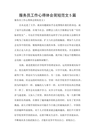 服务员工作心得体会简短范文5篇