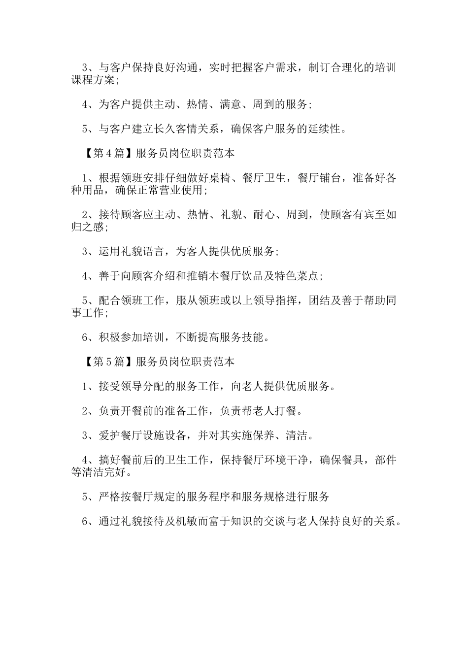 服务员岗位职责范本_第2页