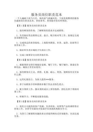 服务员岗位职责范本