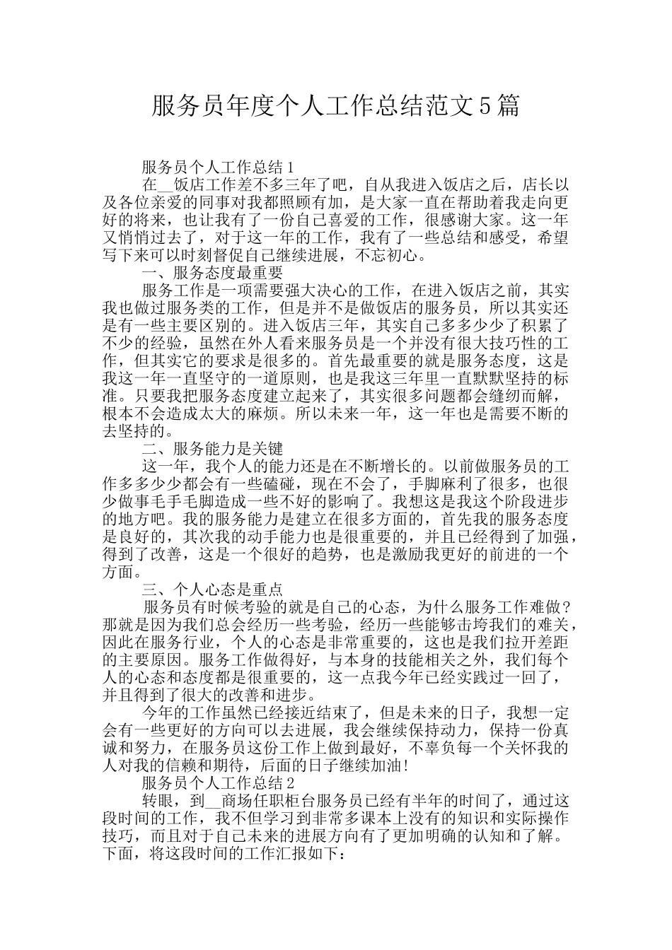 服务员年度个人工作总结范文5篇_第1页