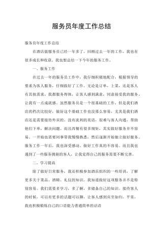 服务员年度工作总结