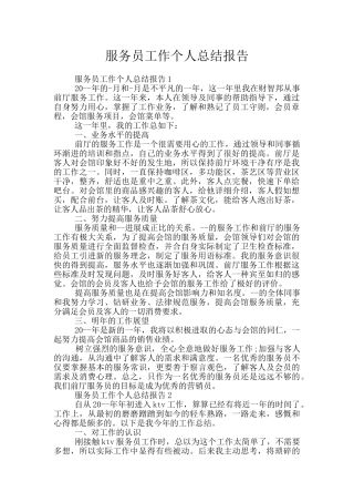 服务员工作个人总结报告