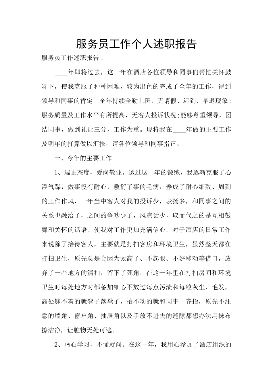 服务员工作个人述职报告_第1页