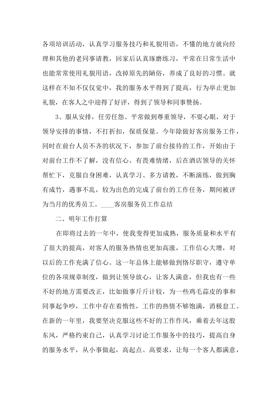 服务员工作个人述职报告_第2页