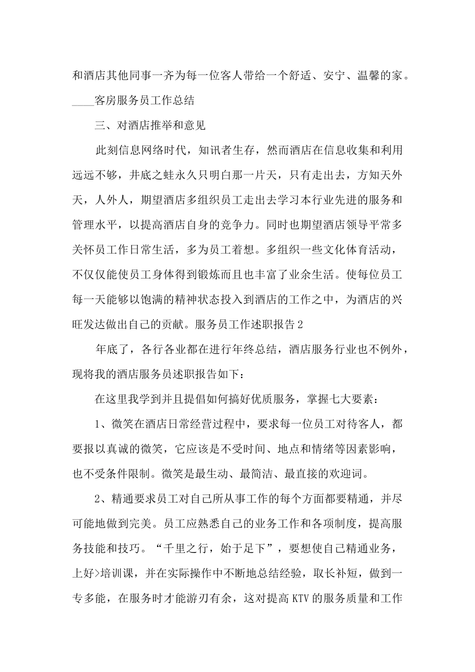 服务员工作个人述职报告_第3页